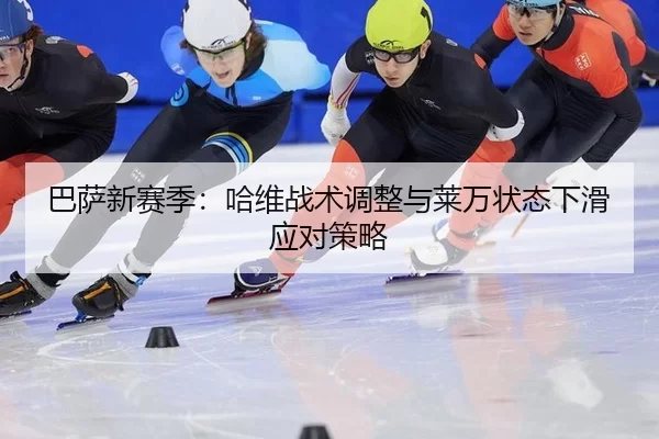 ba-sa-xin-sai-ji-ha-wei-zhan-shu-tiao-zheng-yu-lai-wan-zhuang-tai-xia-hua-ying-dui-ce-lve-3-364.jpg