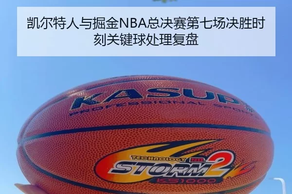 凯尔特人与掘金NBA总决赛第七场决胜时刻关键球处理复盘