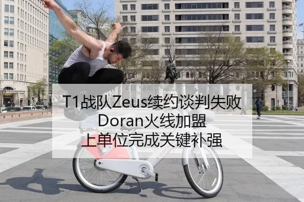 T1战队Zeus续约谈判失败 Doran火线加盟 上单位完成关键补强
