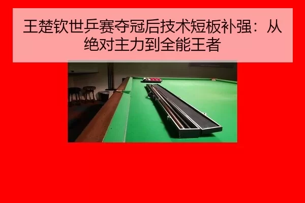 wang-chu-qin-shi-ping-sai-duo-guan-hou-ji-shu-duan-ban-bu-qiang-cong-jue-dui-zhu-li-dao-quan-neng-wang-zhe-2-294.jpg