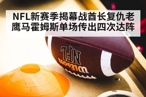 NFL新赛季揭幕战酋长复仇老鹰马霍姆斯单场传出四次达阵