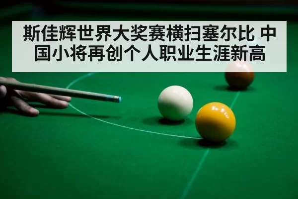 斯佳辉世界大奖赛横扫塞尔比 中国小将再创个人职业生涯新高