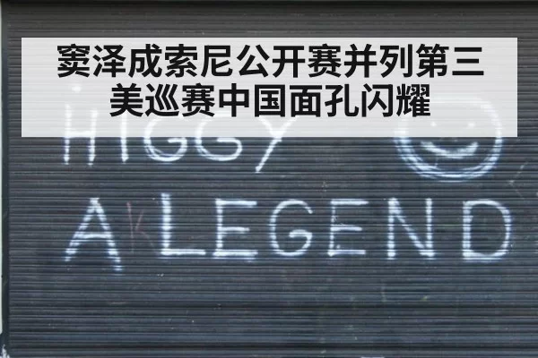 窦泽成索尼公开赛并列第三美巡赛中国面孔闪耀