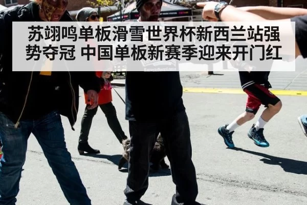 苏翊鸣单板滑雪世界杯新西兰站强势夺冠 中国单板新赛季迎来开门红